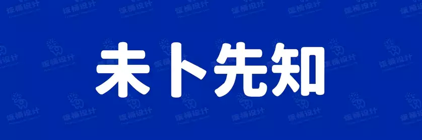 2774套 设计师WIN/MAC可用中文字体安装包TTF/OTF设计师素材【1558】